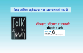 विपद् जोखिम न्यूनीकरण र ब्यवस्थापनमा संचार टेलिभिजन कार्यक्रमः टक अफ दि टाउन, एउटा सार्थक प्रयास