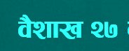 प्रधानमन्त्री र गण्डकी प्रदेशका मुख्यमन्त्रीको एकैदिन छिनोफानो: यस्तो त  अंकगणित