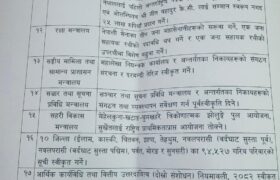 मन्त्रिपरिषद् बैठकका निर्णय सार्वजनिक