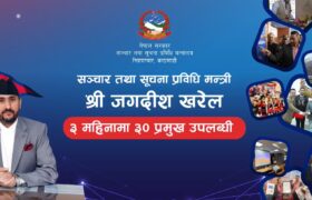 तीन महिनामा ३० उपलब्धि