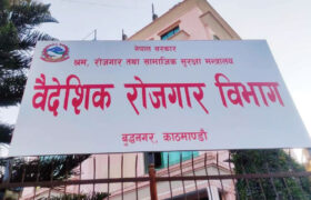 वैदेशिक रोजगार विभागले निर्वाचन अवधिमा  पनि अनलाइनबाट श्रम स्वीकृति सेवा सेवा प्रदान गर्ने