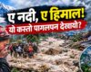 शोक, आक्रोश र प्रश्नको गीत ‘ए नदी, ए हिमाल’